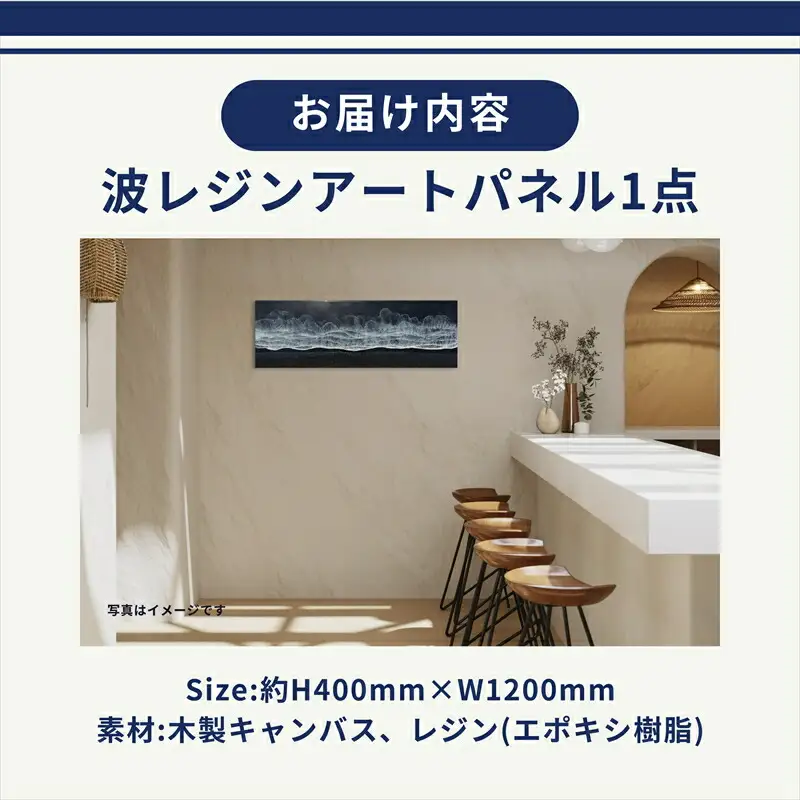 【日立市】波レジンアートパネル（特注サイズ40×120ｃｍ）Black wave【 茨城県 日立市 】