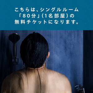 ソロサウナtune：シングル80分無料体験チケット 0157-001-S07