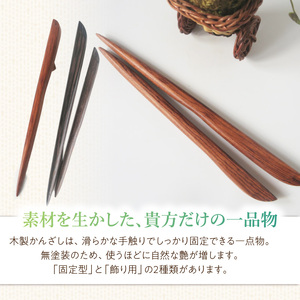 木製かんざし リーフ型 ロングタイプ  選べる 素材 紫檀 黒檀 タガヤサン ローズウッド 木製 かんざし 緩みにくい 塗装不使用 固定型 飾り用 経年変化 耐久性 髪飾り 和風アクセサリー ヘアアクセ ヘアアクセサリー 愛知県 小牧市 送料無料 [195S29]