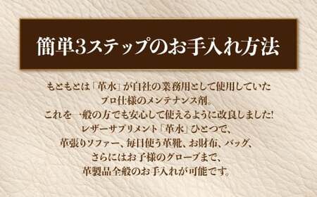 熊本の水 で作られた レザーサプリメント 革メンテナンス剤 150ml × 1本 「革水」 レザーメンテナンス剤 革専用 レザー サプリメント 革クリーニング 革用 革 お手入れ メンテナンス クリーニング 熊本県 