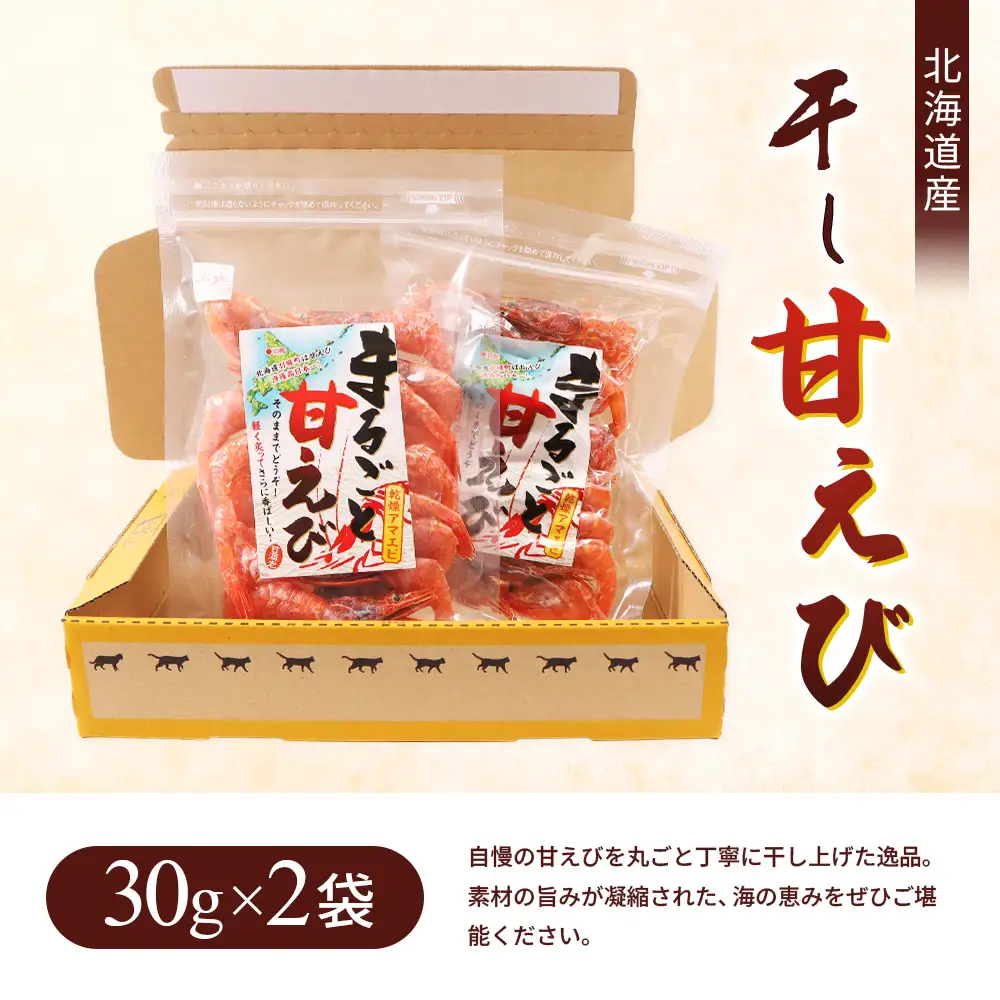 まるごと甘えび（干し甘えび）30g×2袋【06120】