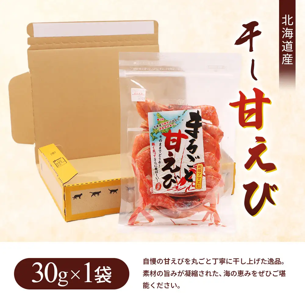 まるごと甘えび（干し甘えび）30g×1袋【06119】