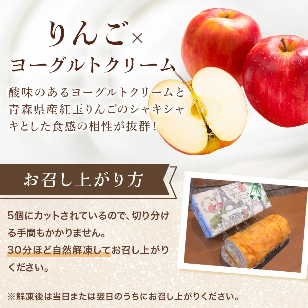 アップルシューロール 5個入 ロールケーキ 洋菓子工房ノエル 弘前市