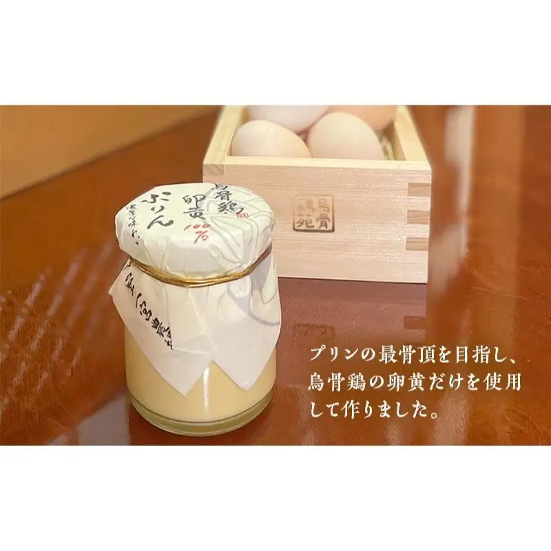 プリン 鳥骨鶏卵黄100％ぷりん 1個 洋菓子 スイーツ デザート お菓子 おやつ 烏骨鶏 卵黄 きび砂糖 生クリーム 牛乳 静岡 静岡県 森町