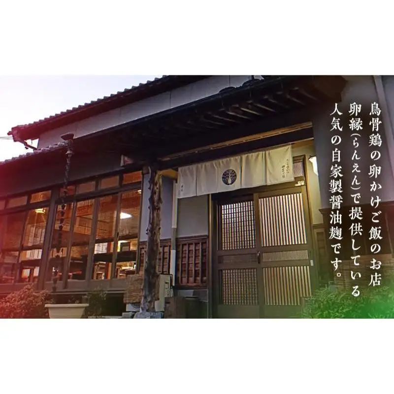 麹 自家製 醤油麹 1本 醤油 自家製 鳥骨鶏 卵かけご飯 旨味 深み 調味料 静岡 静岡県 森町