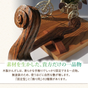 木製かんざし スクロール型  選べる 素材 ボコーテ 黒檀 木製 かんざし 緩みにくい 塗装不使用 固定型 飾り用 経年変化 耐久性 髪飾り 和風アクセサリー ヘアアクセ ヘアアクセサリー 愛知県 小牧市 送料無料 [195S27]
