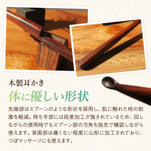 木製耳かき 紫檀（シタン）材  紫檀 シタン材 木製 耳かき 安定 グリップ感 優しい形状 体に優しい スプーン形状 刺激を軽減 肌触り 防虫 防腐 耐朽性 愛知県 小牧市 送料無料 [195S25]