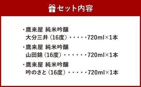 101-817x1 蔵元 自慢の酒 (自家栽培米100%使用) 約計2.1L (720ml×3本) 鷹来屋 純米吟醸 焼酎 米