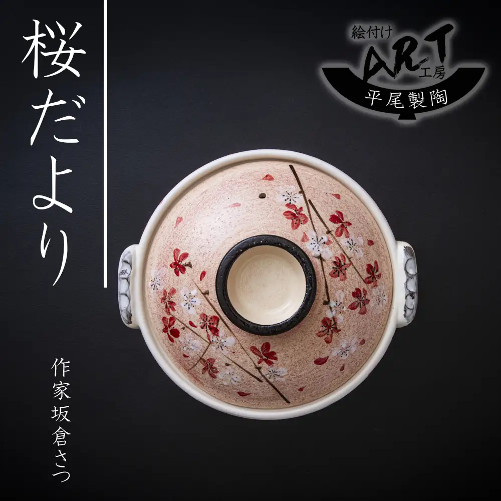 【萬古焼】暮らしの美術品 絵付けアーティストの個性が光るHandmade土鍋。絵付けART工房・平尾製陶  土鍋9号「桜だより」 【手描き、土鍋、ハンドメイド、アート、デザイン、鍋、 家庭用、4人用、5人用、4人前、5人前、家族、冬、煮込み、手芸、工芸、三重県、四日市市、ふるさと納税】