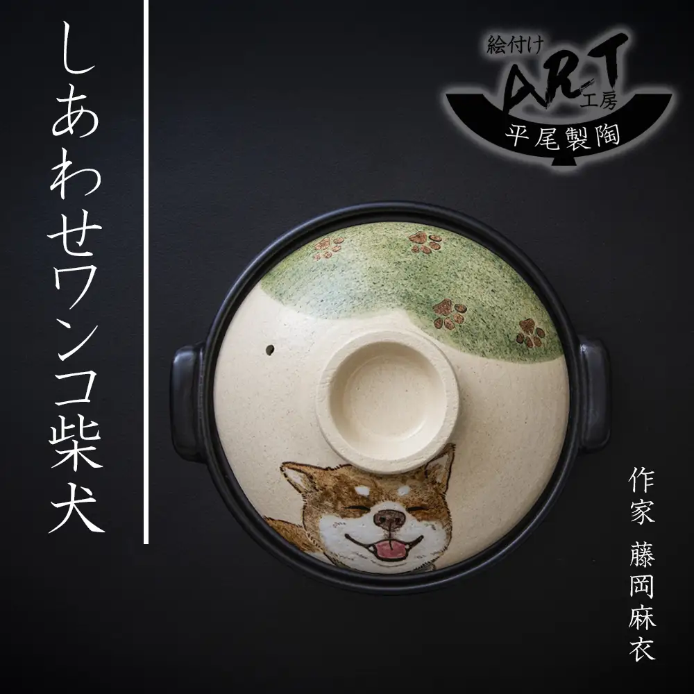 【萬古焼】暮らしの美術品 絵付けアーティストの個性が光るHandmade土鍋。絵付けART工房・平尾製陶 土鍋8号「しあわせワンコ柴犬」【手描き、土鍋、ハンドメイド、アート、デザイン、鍋、 家庭用、3人用、4人用、3人前、4人前、家族、冬、煮込み、手芸、工芸、三重県、四日市市、ふるさと納税】