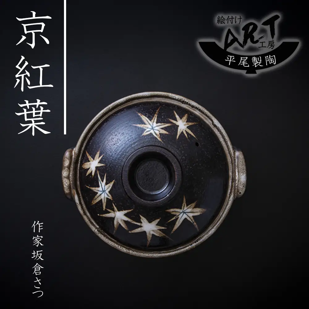 【萬古焼】暮らしの美術品 絵付けアーティストの個性が光るHandmade土鍋。絵付けART工房・平尾製陶  土鍋9号「京紅葉」 【手描き、土鍋、ハンドメイド、アート、デザイン、鍋、 家庭用、4人用、5人用、4人前、5人前、家族、冬、煮込み、手芸、工芸、三重県、四日市市、ふるさと納税】