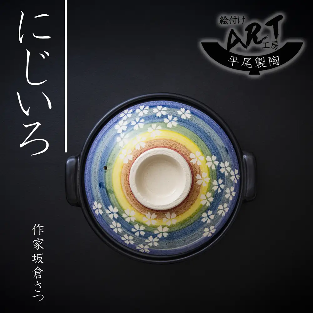 【萬古焼】暮らしの美術品 絵付けアーティストの個性が光るHandmade土鍋。絵付けART工房・平尾製陶  土鍋8号「にじいろ」 【手描き、土鍋、ハンドメイド、アート、デザイン、鍋、 家庭用、3人用、4人用、3人前、4人前、家族、冬、煮込み、手芸、工芸、三重県、四日市市、ふるさと納税】