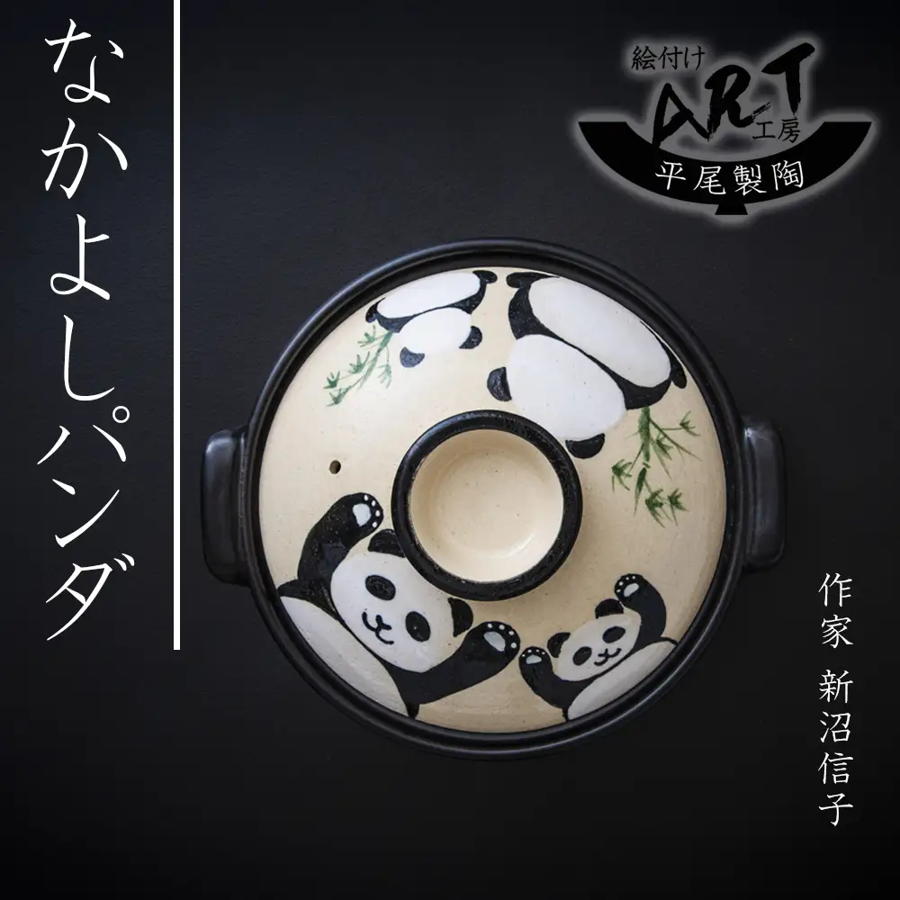【萬古焼】暮らしの美術品 絵付けアーティストの個性が光るHandmade土鍋。絵付けART工房・平尾製陶 土鍋9号「なかよしパンダ」【手描き、土鍋、ハンドメイド、アート、デザイン、鍋、 家庭用、4人用、4人前、家族、冬、煮込み、手芸、工芸、三重県、四日市市、ふるさと納税】