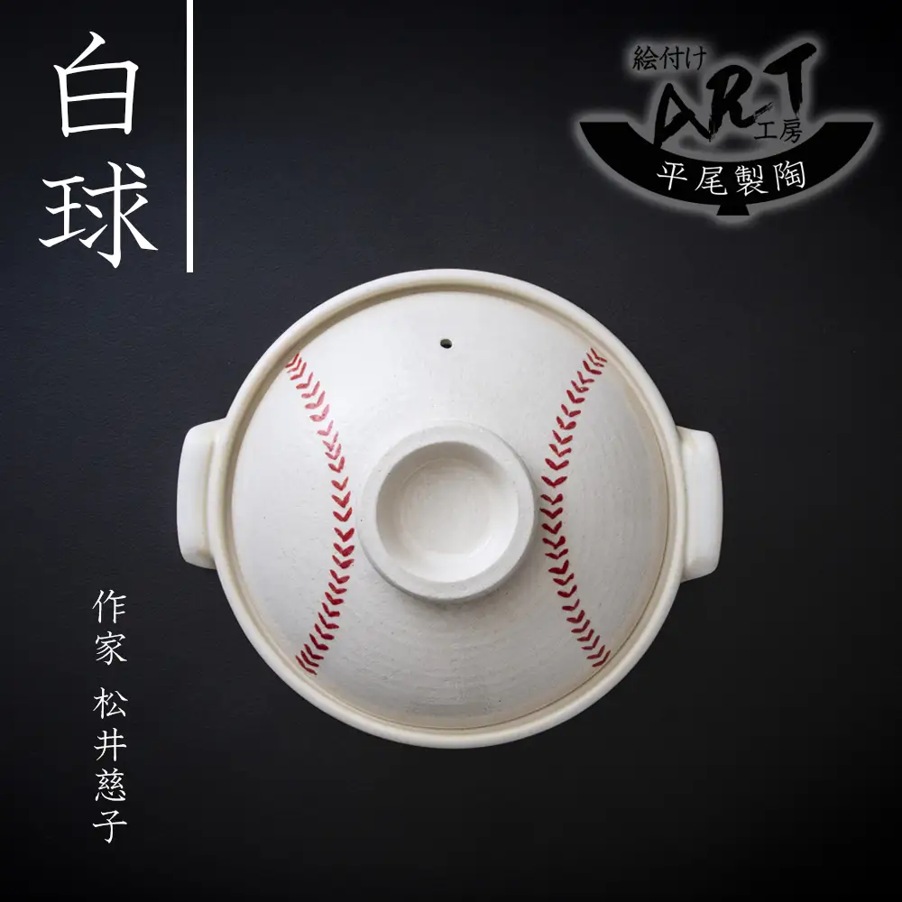 【萬古焼】暮らしの美術品 絵付けアーティストの個性が光るHandmade土鍋。絵付けART工房・平尾製陶 土鍋9号「白球」【手描き、土鍋、ハンドメイド、アート、デザイン、鍋、 家庭用、4人用、4人前、5人用、5人前、家族、冬、煮込み、手芸、工芸、三重県、四日市市、ふるさと納税】