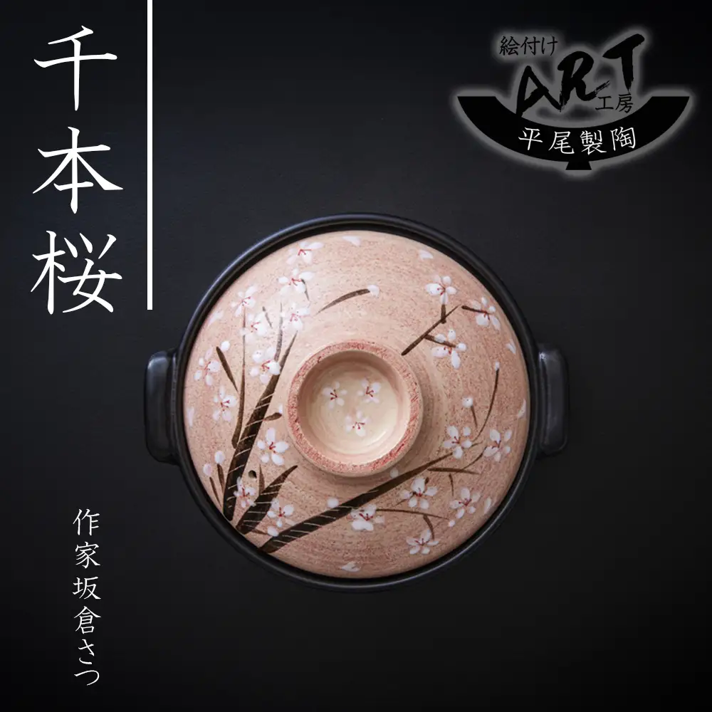 【萬古焼】暮らしの美術品 絵付けアーティストの個性が光るHandmade土鍋。絵付けART工房・平尾製陶  土鍋9号「千本桜」 【手描き、土鍋、ハンドメイド、アート、デザイン、鍋、 家庭用、4人用、4人前、家族、冬、煮込み、手芸、工芸、三重県、四日市市、ふるさと納税】