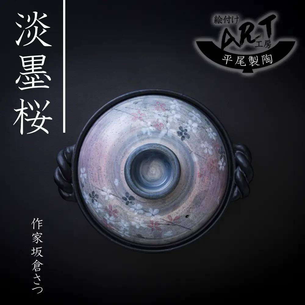 【萬古焼】暮らしの美術品 絵付けアーティストの個性が光るHandmade土鍋。絵付けART工房・平尾製陶 9号鍋「淡墨桜」 【土鍋、ハンドメイド、アート、デザイン、鍋、 家庭用、4人用、4人前、家族、冬、煮込み、手芸、工芸、三重県、四日市市、ふるさと納税】