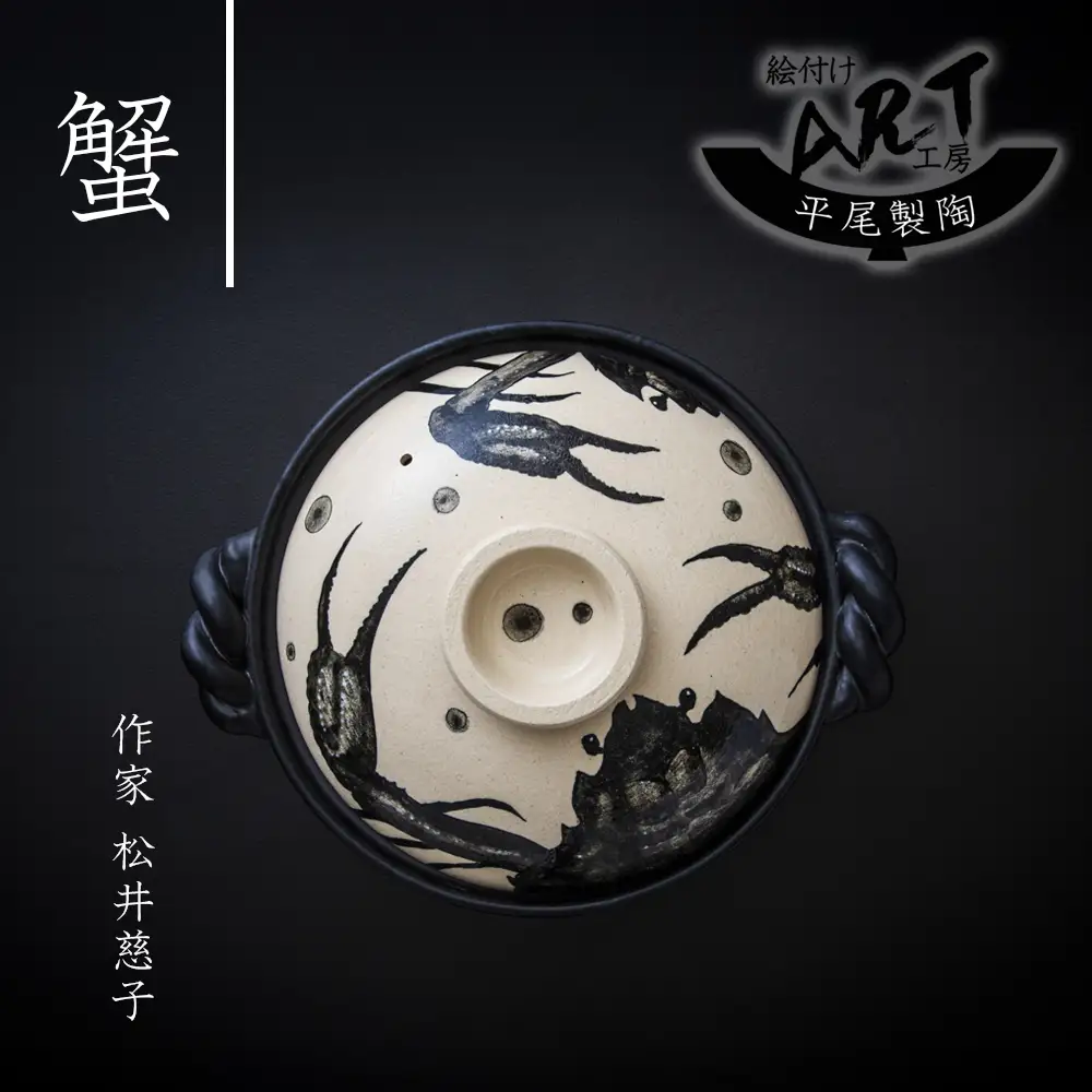 【萬古焼】暮らしの美術品 絵付けアーティストの個性が光るHandmade土鍋。絵付けART工房・平尾製陶 土鍋9号 「蟹」【手描き、土鍋、ハンドメイド、アート、デザイン、鍋、 家庭用、4人用、4人前、家族、冬、煮込み、手芸、工芸、三重県、四日市市、ふるさと納税】