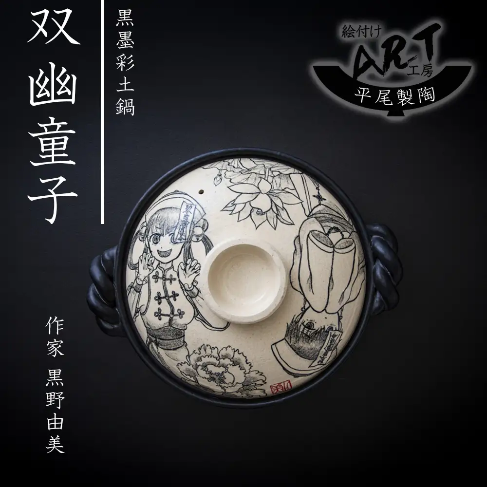 【萬古焼】暮らしの美術品 絵付けアーティストの個性が光るHandmade土鍋。絵付けART工房・平尾製陶 土鍋9号「双幽童子」【手描き、土鍋、ハンドメイド、アート、デザイン、鍋、 家庭用、4人用、4人前、家族、冬、煮込み、手芸、工芸、三重県、四日市市、ふるさと納税】