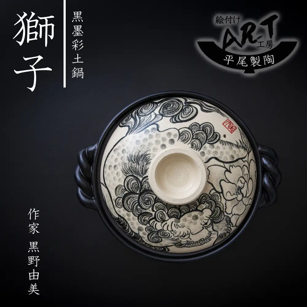 【萬古焼】暮らしの美術品 絵付けアーティストの個性が光るHandmade土鍋。絵付けART工房・平尾製陶 9寸 破墨彩土鍋 「獅子」【手描き、土鍋、ハンドメイド、アート、デザイン、鍋、 家庭用、4人用、4人前、家族、冬、煮込み、手芸、工芸、三重県、四日市市、ふるさと納税】