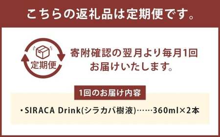 【1ヶ月毎3回定期】 SIRACA Drink 360ml×2本 （合計2.16L） 3回定期便 白樺樹液 シラカバ樹液 白樺 シラカバ 樹液 飲料水 水 セット 定期便 北海道 蘭越町 常温