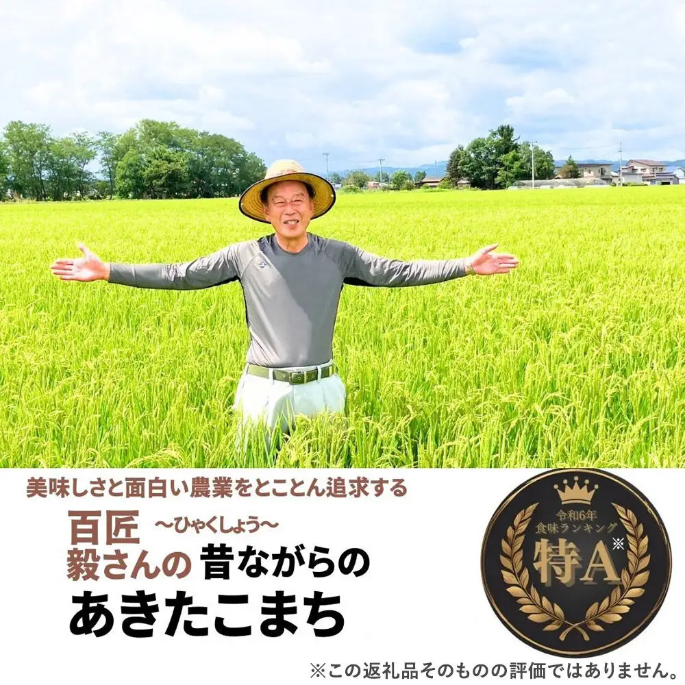 米 令和7年産【白米】毅さんの【昔ながらのあきたこまち】3kg