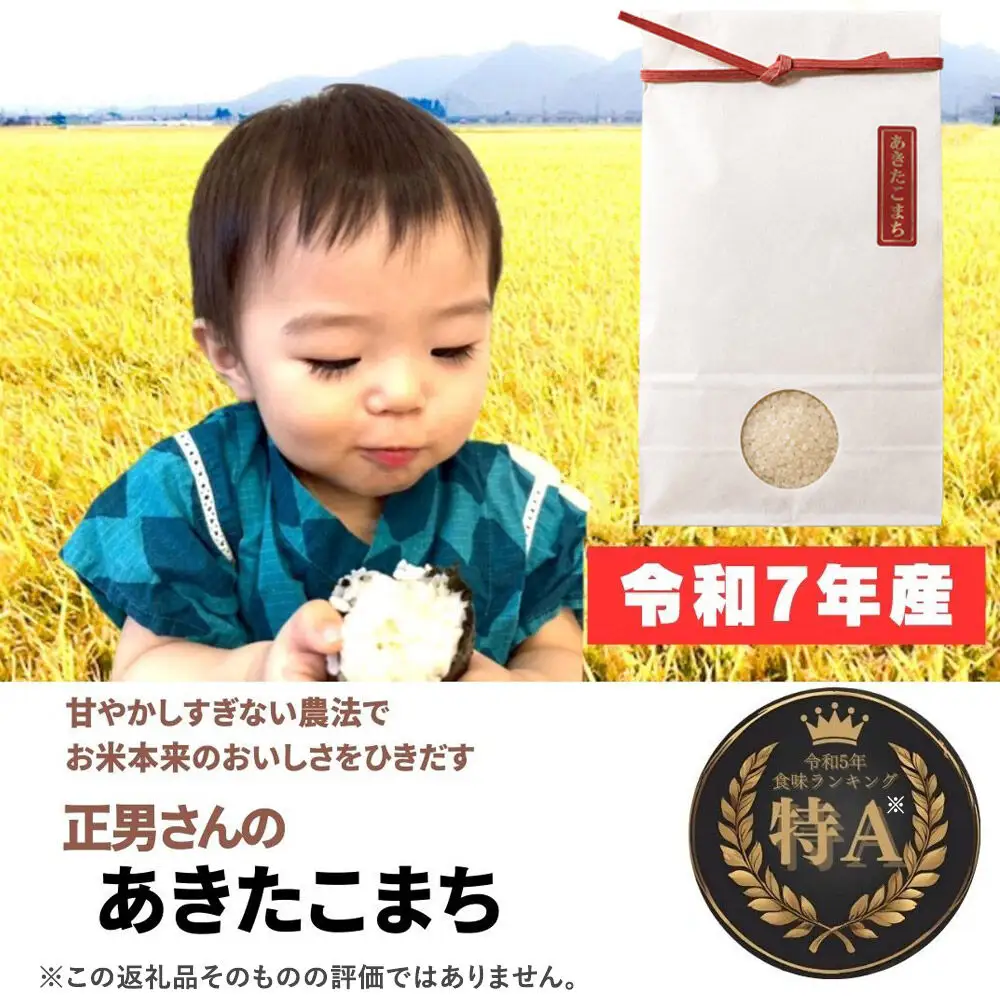 米 令和7年産【白米】正男さんのあきたこまち 3kg