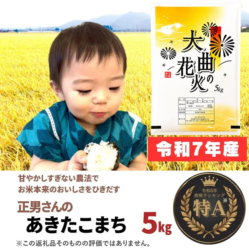 米 令和7年産【白米】正男さんのあきたこまち 5kg