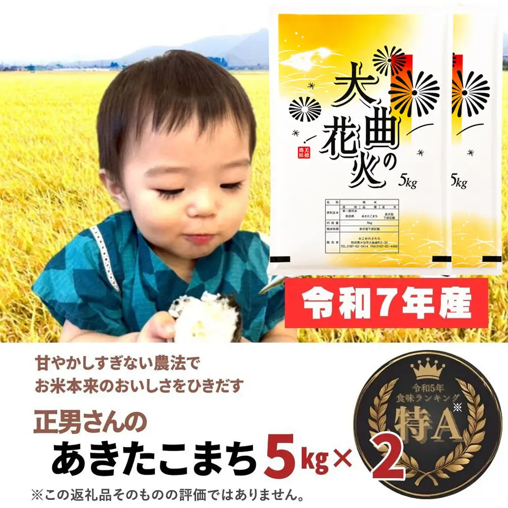 米 令和7年産【白米】正男さんのあきたこまち 10kg（5kg×2袋）