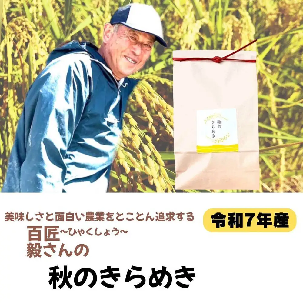 米 令和7年産【白米】毅さんの秋のきらめき 10kg（5kg×2袋）