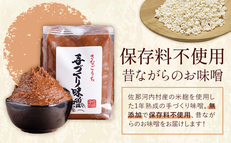 『熟成』さなごうち手づくり 味噌 1kg