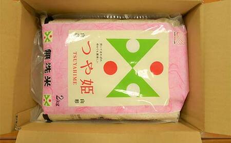 【令和7年度産】山形県産 つや姫 無洗米2kg×1袋 ブランド米 こめ ご飯 ごはん 白米 山形県 中山町 F4A-0979