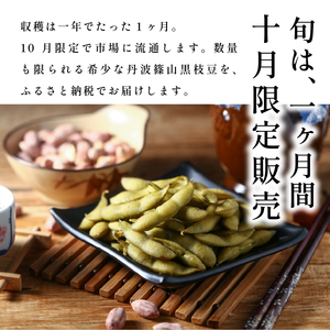 有機枝豆 〈丹波篠山黒枝豆 手選別〉 1kg 枝豆 [DDN11]