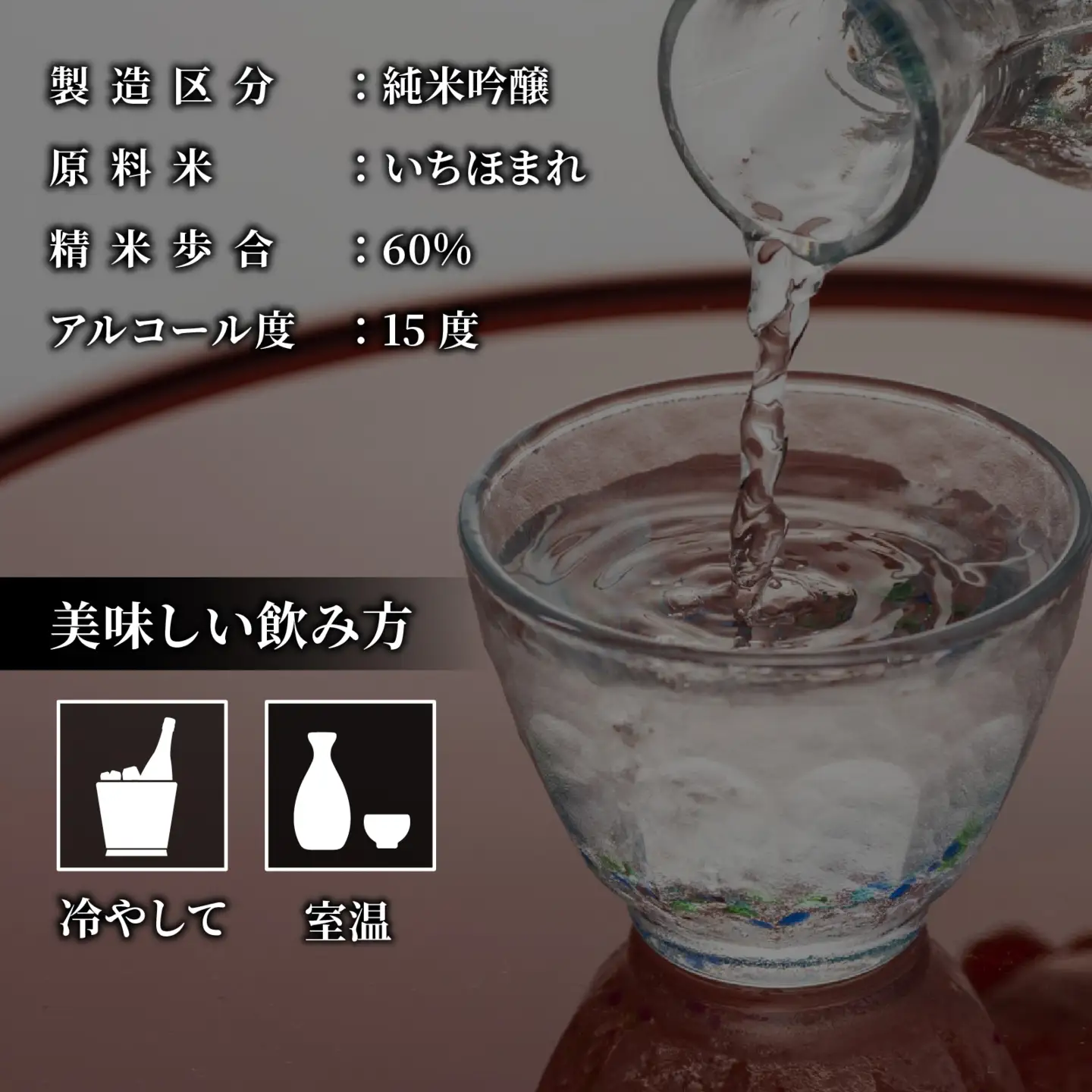 岡の泉 「いちほまれ米」使用 純米吟醸 生酒原酒 / 冷蔵 でお届け 純米大吟醸 舟木酒造 いちほまれ 清酒 日本酒 名水 仕込み [A-038006]