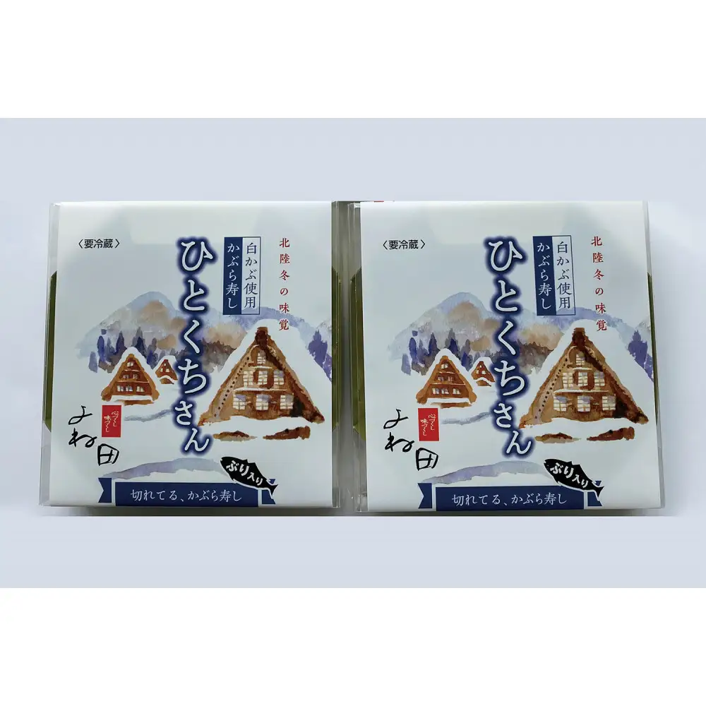 【11月16日～翌年2月末日出荷期間限定】 ２箱組の切れてるかぶら寿し「ひとくちさん」～南砺の味をお気軽に《南砺の逸品》
