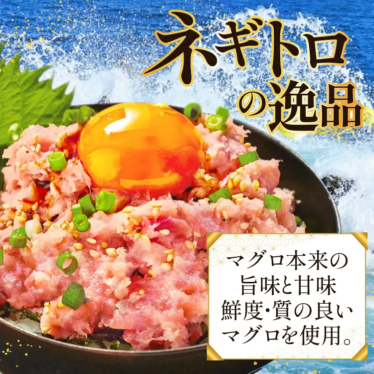 【ふるなび限定】 ねぎとろ 800g