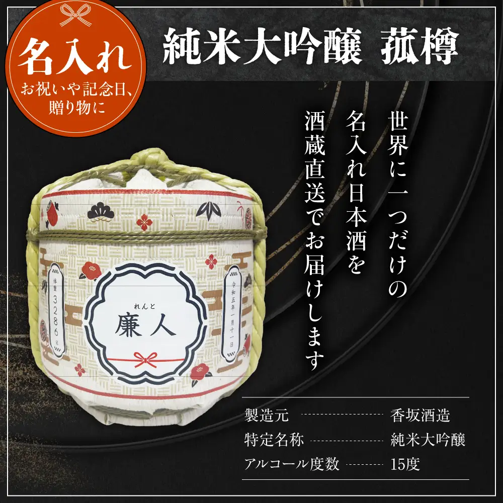 名入れ 日本酒 メッセージ 純米大吟醸 菰樽 1,800ml×1個 日本酒