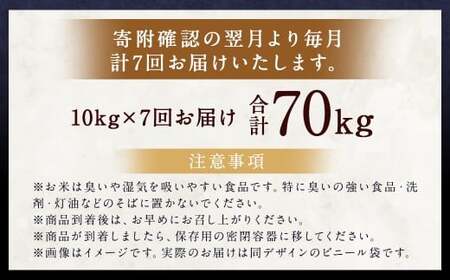【7ヶ月定期便】らんこし米（ななつぼし）10kg×7回 計70kg お米 米 ななつぼし 精米