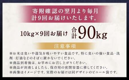 【9ヶ月定期便】らんこし米（ななつぼし）10kg×9回 計90kg お米 米 ななつぼし 精米