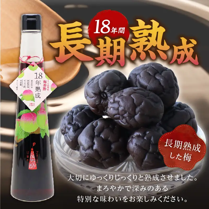 18年熟成 『梅寿酢（Ume Juice）』  300ｍｌ 2本セット 国産梅 無添加 こだわり 飲料 18年以上 熟成 エキス 清涼飲料水 食前 シロップ アイスクリーム 七福醸造 H001-123 H001-123