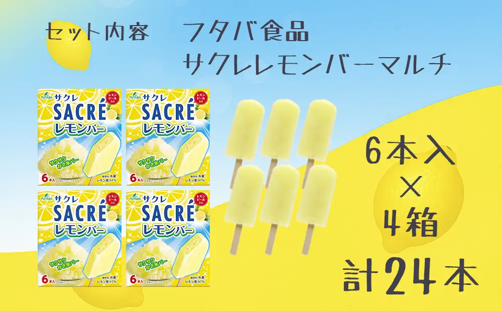 フタバ食品　サクレレモンバーマルチ　4箱セット　計24本/人気返礼品 フタバ食品 福袋 スイーツ デザート 大容量 プレミアム 人気 お取り寄せ 限定品 オリジナル 食べ比べ 詰め合わせ 氷菓子 バニラ チョコ アソート 大人におすすめ 子供 おやつ 夏 ひんやり 一押し
