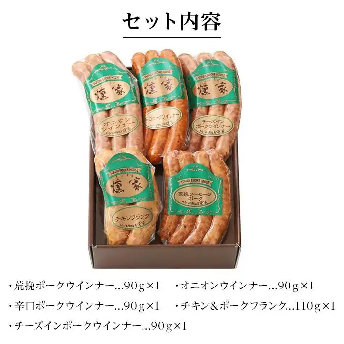 【お歳暮】【由布院燻製工房 燻家】ソーセージセットA 計470g＜小分け5品をセットしてお届け＞