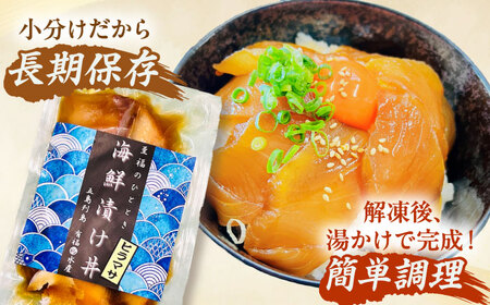 　【五島列島直送】ヒラマサ漬け丼(海鮮丼) 80g×10食　魚 海鮮 漬け丼 新鮮 国産 魚介 長崎 五島 上五島【有福水産】[RBV005]