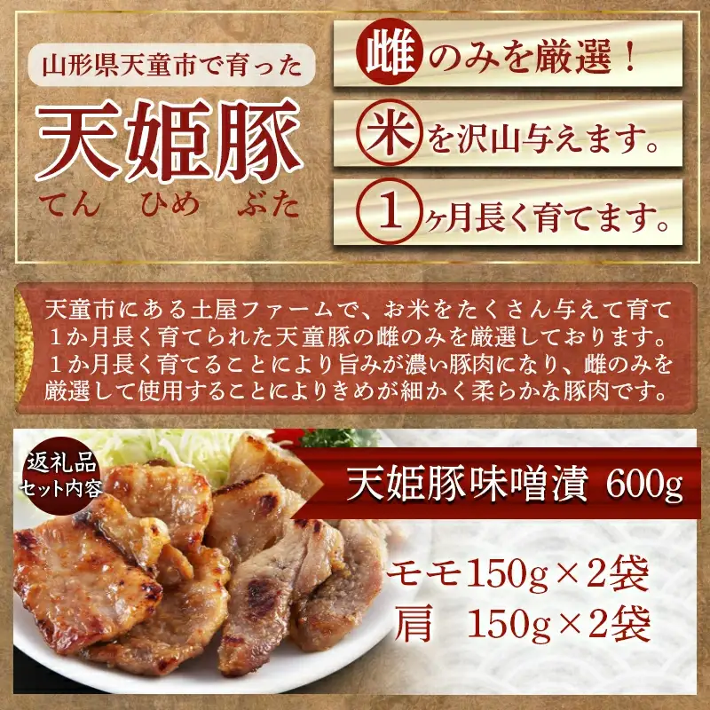 " 天姫豚 " 味噌漬 600g ブランド豚 モモ 肩 08-01-047