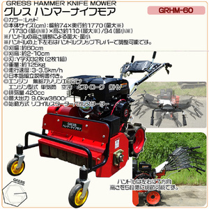 グレス ハンマーナイフモア GRHM-60 ※自走式草刈機【※西濃運輸の最寄りの営業所でのお引き取りとなります。】 草刈り