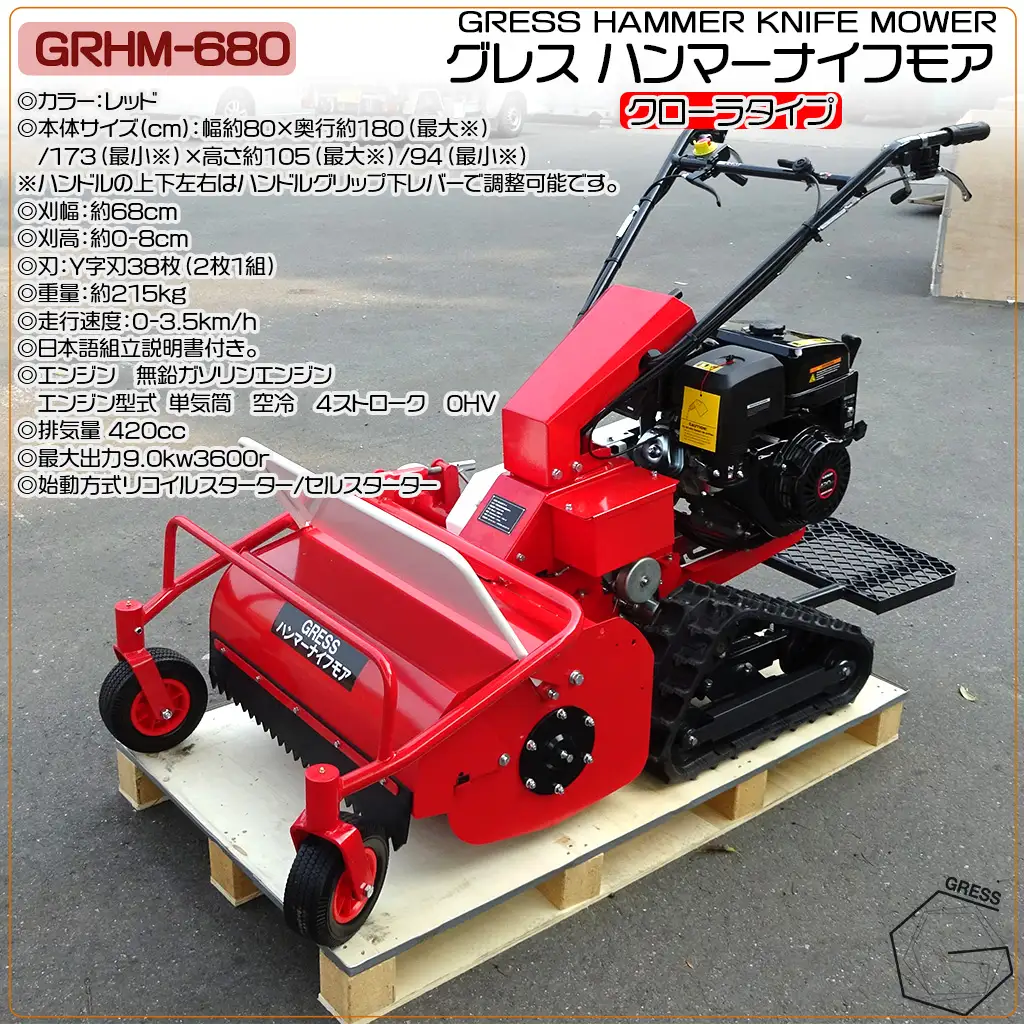 ハンマーナイフモア GRHM-680 ※自走式草刈機【※西濃運輸の最寄りの営業所でのお引き取りとなります。】 草刈り