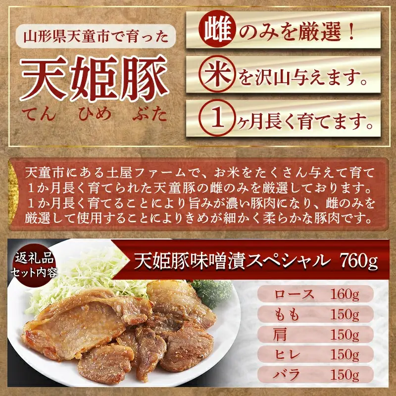 " 天姫豚 " 味噌漬 スペシャル セット ブランド豚 豚肉 ロース モモ ヒレ カタ バラ肉 詰合せ 08-01-071