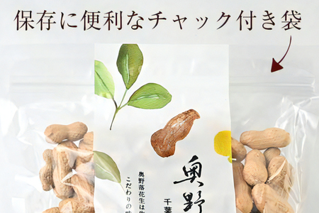 奥野農園 殻付き煎り落花生 (高級品種「千葉半立」) 計1kg [500g×2袋] [0575]