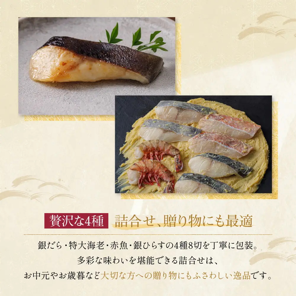 西京漬け【清水】蔵みそ漬 8切入[G-8]｜ 京都 一の傳 老舗 西京漬け 名店 人気セット グルメ ギフト