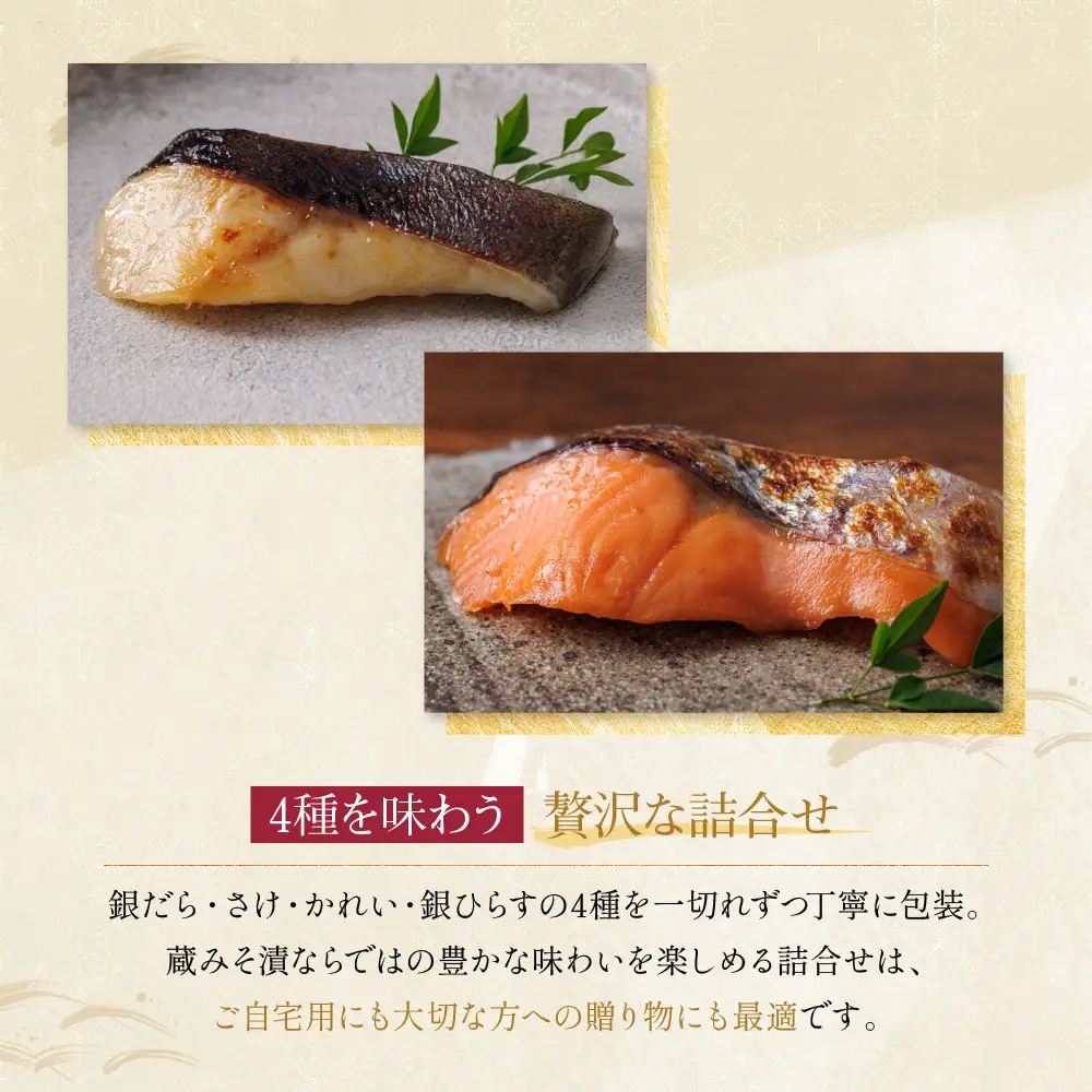 西京漬け【都】蔵みそ漬 4切入[GG-14]｜京都 一の傳 老舗 西京漬け 人気セット グルメ ギフト