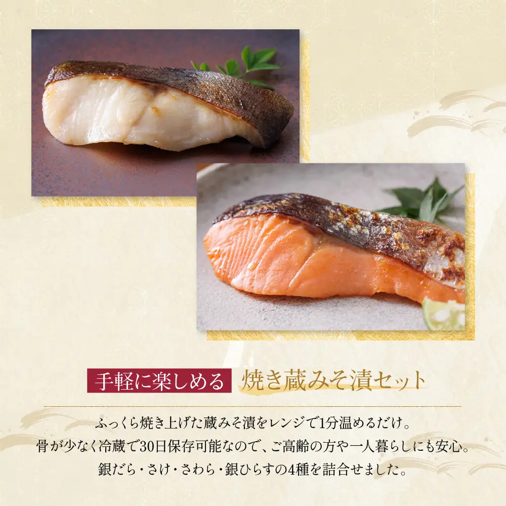 西京漬け【舞】焼き蔵みそ漬 4切入[TY-14]｜京都 一の傳 老舗 西京漬け 人気セット グルメ ギフト